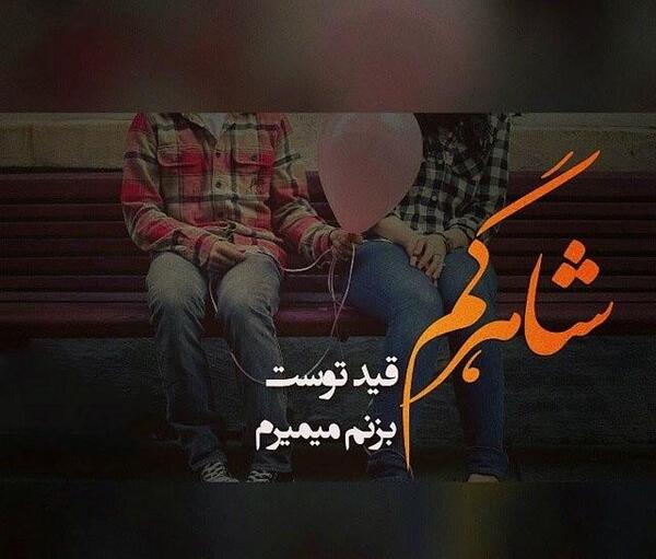 عکس نوشته عاشقانه جدید در اینستاگرام