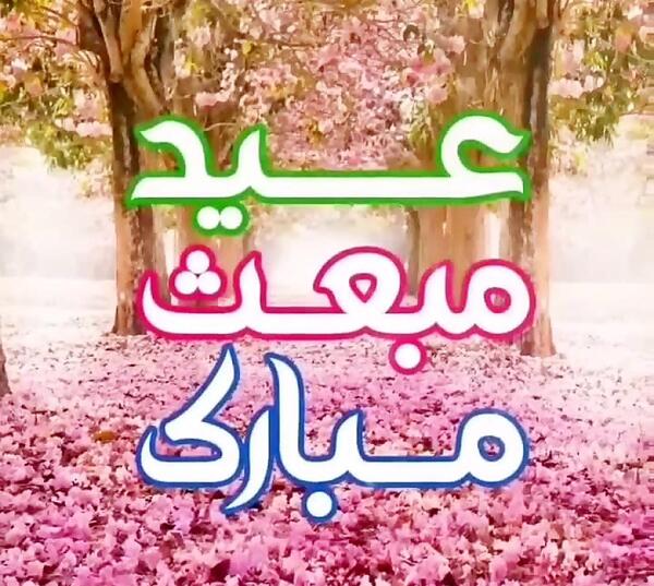 عکس تبریک عید مبعث