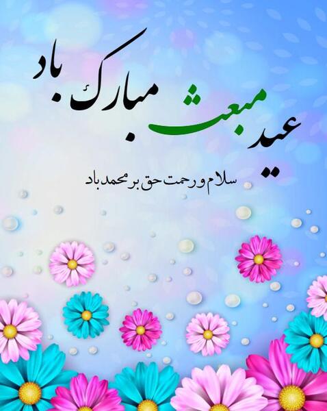 عکس تبریک عید مبعث