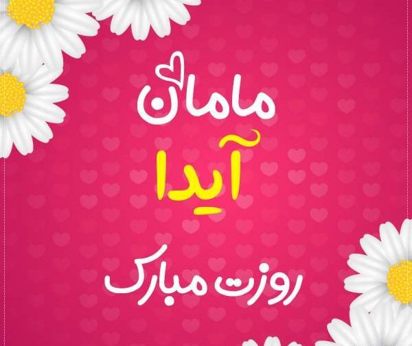 عکس ایدا ذوالفقاری