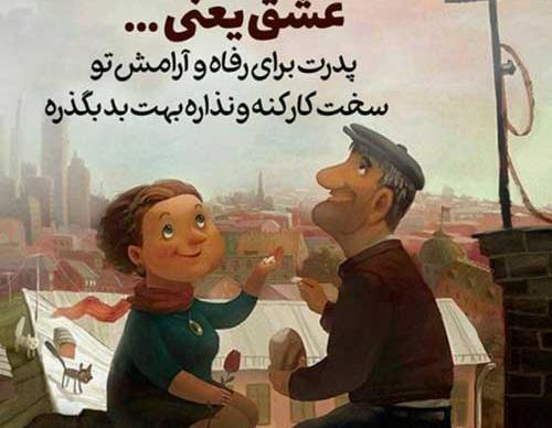 عکس نوشته تسلیت پدر رفیق