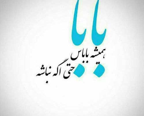 عکس نوشته تسلیت پدر رفیق