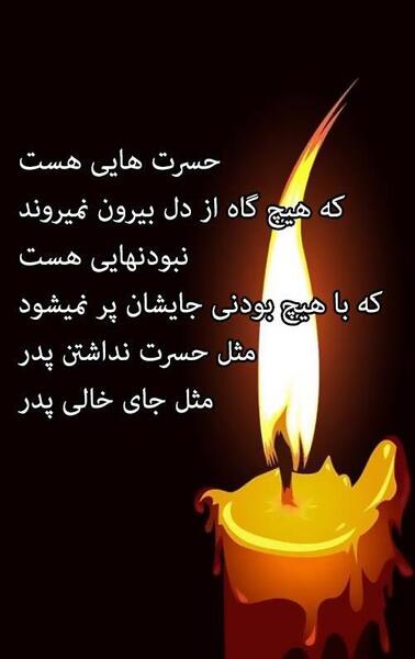 عکس نوشته تسلیت پدر رفیق