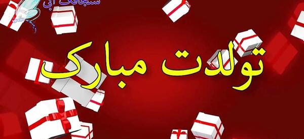 عکس تبریک جنسیت پسر