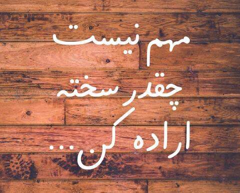 عکس نوشته باید باور کنی تموم شدی