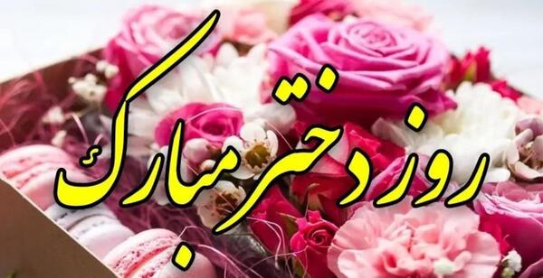 عکس پروفایل اینستاگرام تبریک روز دختر