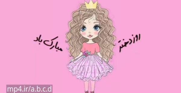عکس پروفایل اینستاگرام تبریک روز دختر