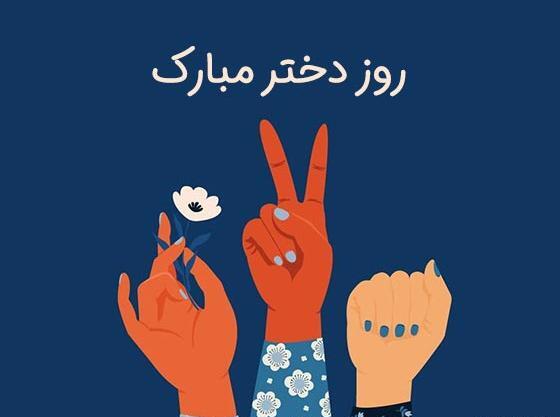عکس پروفایل اینستاگرام تبریک روز دختر