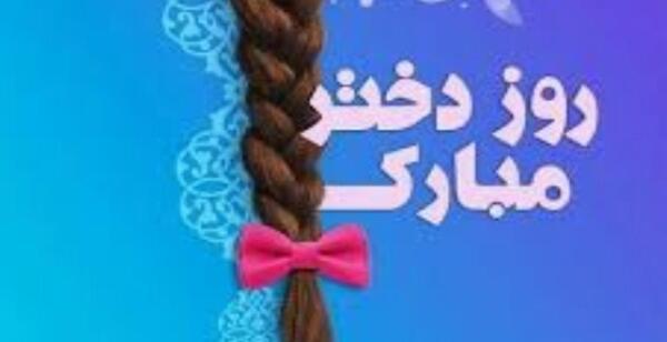 عکس پروفایل اینستاگرام تبریک روز دختر
