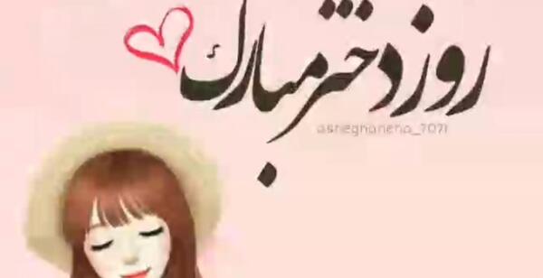 عکس پروفایل اینستاگرام تبریک روز دختر