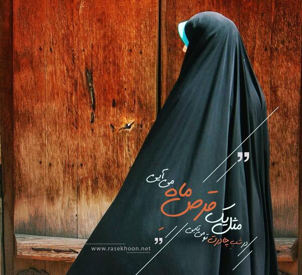 عکس نوشته حجاب و عفاف