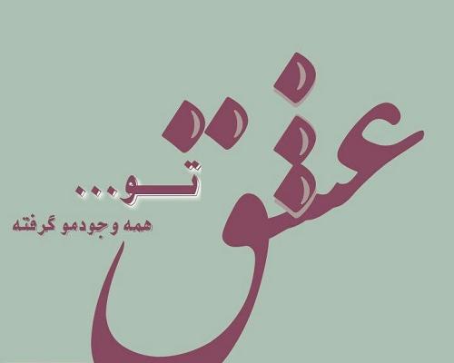 عکس نوشته مائده عاشقتم