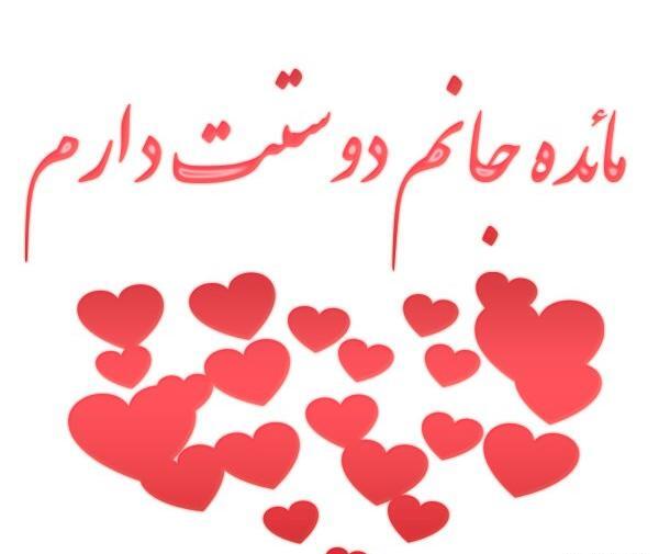 عکس نوشته مائده عاشقتم