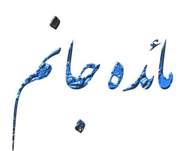 عکس نوشته مائده عاشقتم