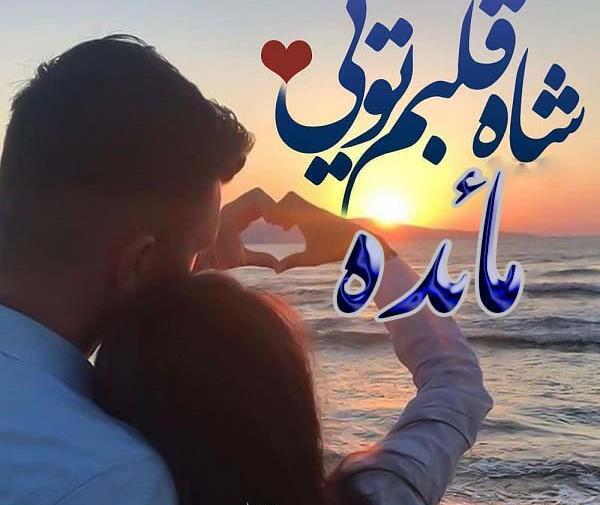 عکس نوشته مائده عاشقتم