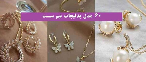 عکس نیم ست پروانه ای