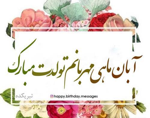 عکس نوشته برای تولد آبان ماهی