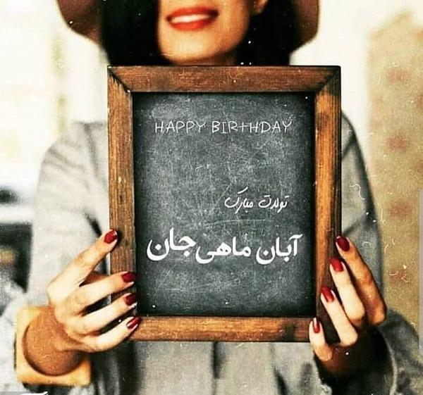 عکس نوشته برای تولد آبان ماهی