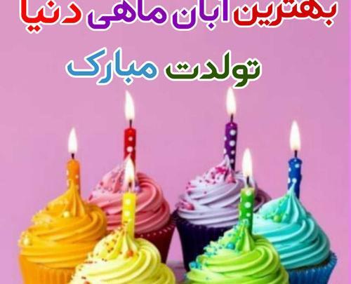 عکس نوشته برای تولد آبان ماهی