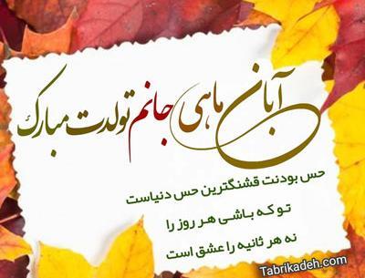 عکس نوشته برای تولد آبان ماهی