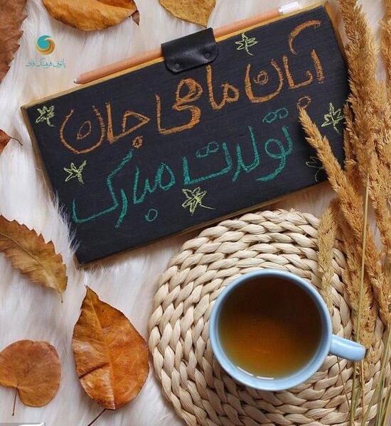 عکس نوشته برای تولد آبان ماهی