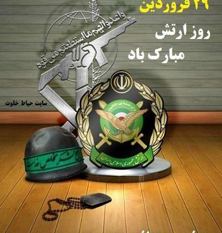 عکس و متن تبریک روز ارتش