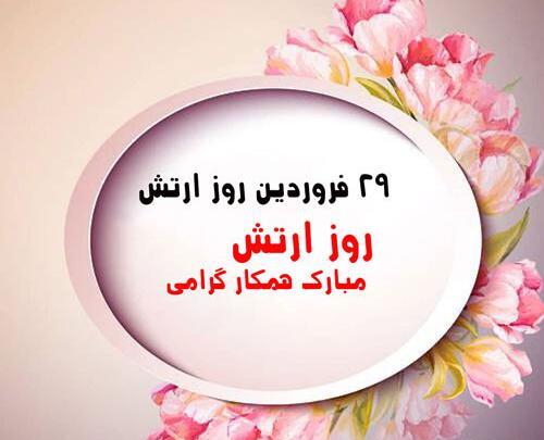 عکس و متن تبریک روز ارتش