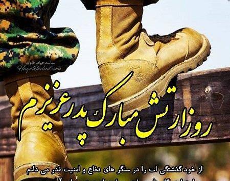 عکس و متن تبریک روز ارتش