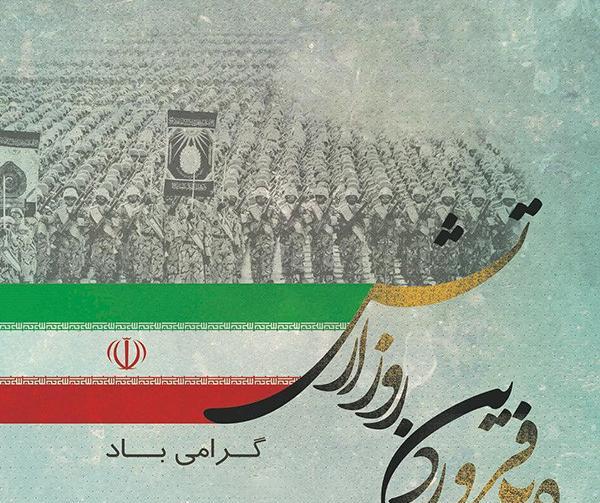 عکس و متن تبریک روز ارتش