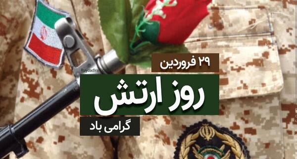 عکس و متن تبریک روز ارتش
