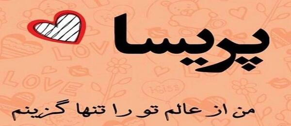 عکس نوشته پریسا ها