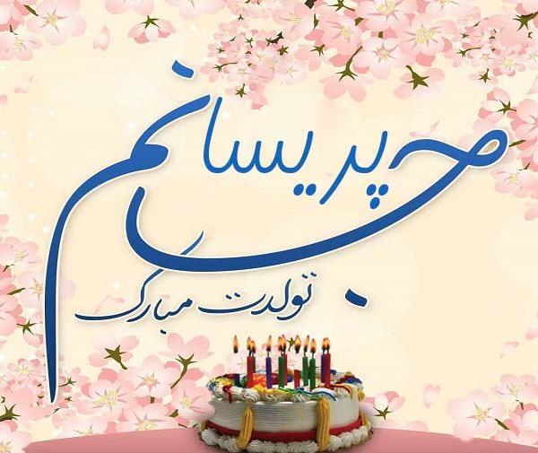 عکس نوشته پریسا ها