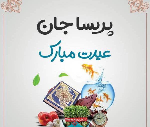 عکس نوشته پریسا ها