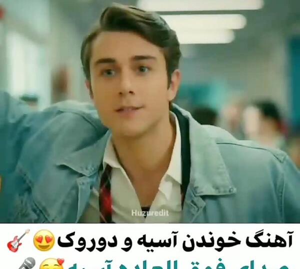 عکس جذاب دوروک و آسیه