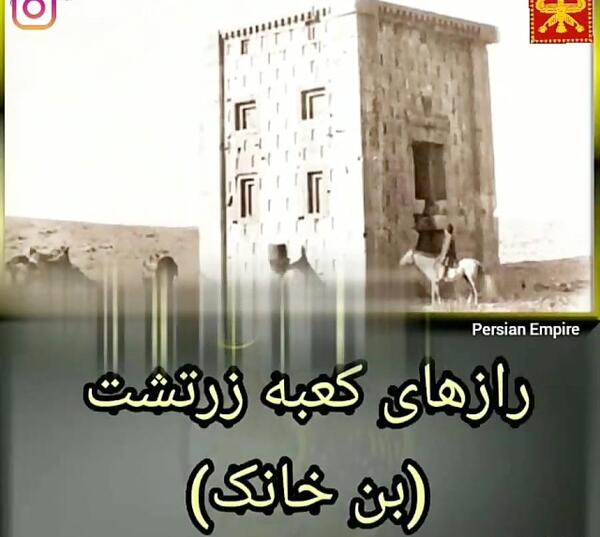 عکس داخل کعبه زرتشت