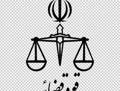 عکس آرم قوه قضائیه png