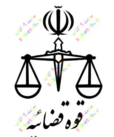 عکس آرم قوه قضائیه png