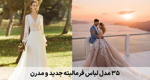 عکس لباس فرمالیته عروس جدید
