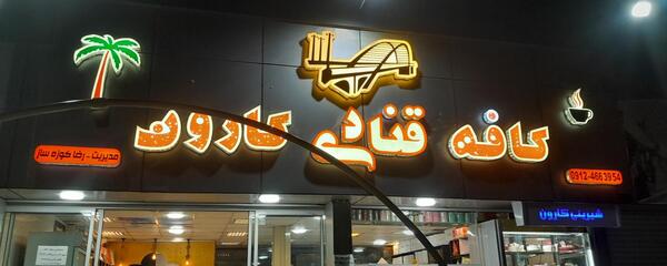 عکس کافه قنادی