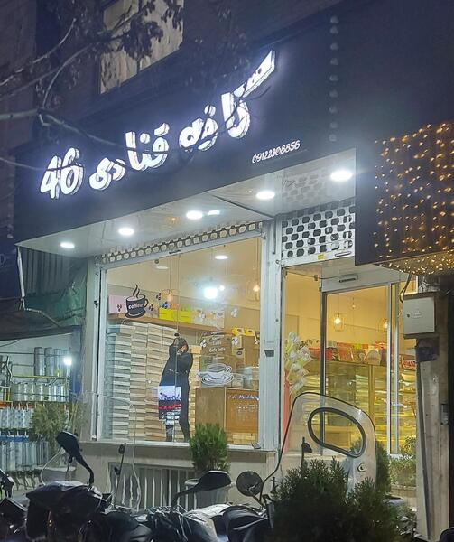 عکس کافه قنادی