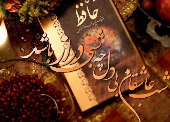 عکس نوشته شعر شب یلدا