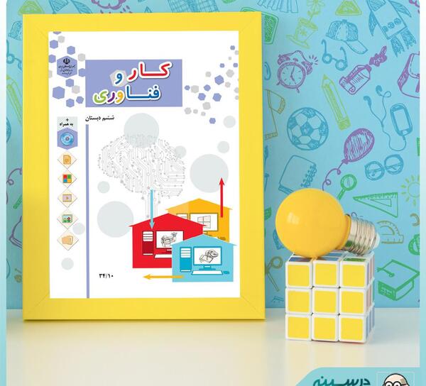 عکس کتاب کار و فناوری ششم