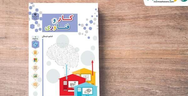 عکس کتاب کار و فناوری ششم