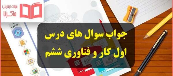 عکس کتاب کار و فناوری ششم