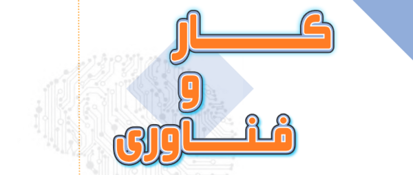 عکس کتاب کار و فناوری ششم