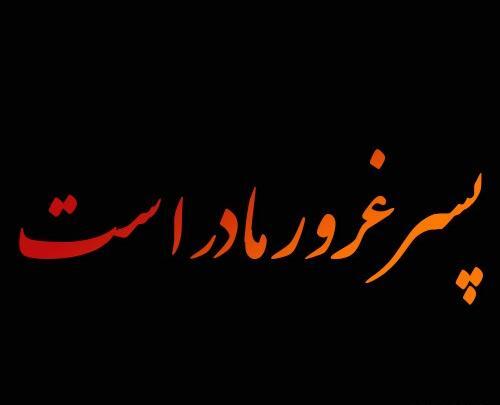عکس پروفایل پسر غرور مادر