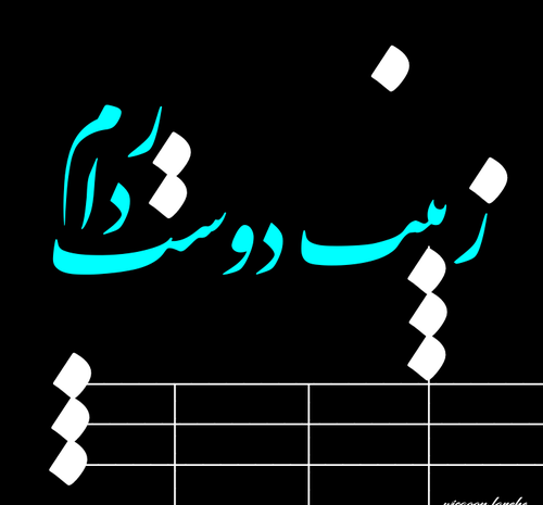 عکس نوشته ی شقایق دوستت دارم