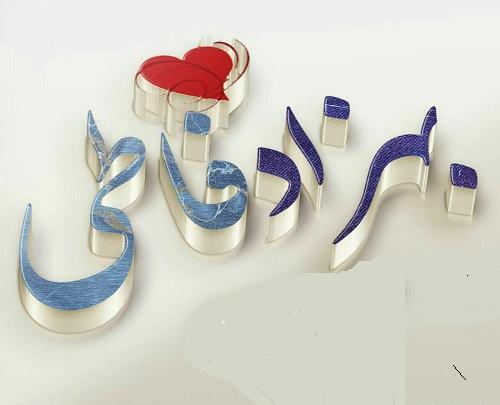 عکس نوشته ی شقایق دوستت دارم