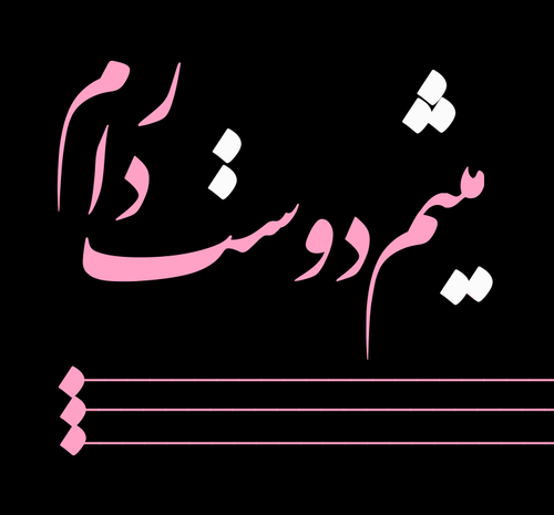 عکس نوشته ی شقایق دوستت دارم