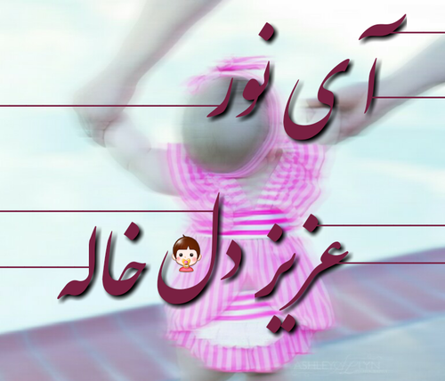 عکس نوشته ی شقایق دوستت دارم